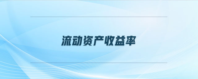 流動資產收益率