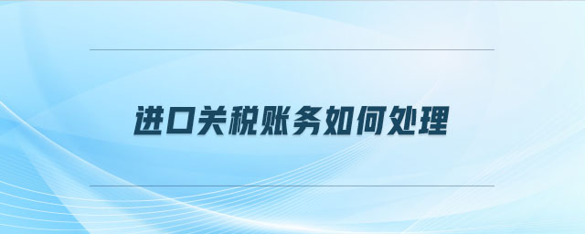 進口關稅賬務如何處理