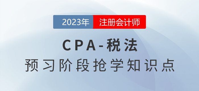 稅法原則_2023年注會稅法預習知識點