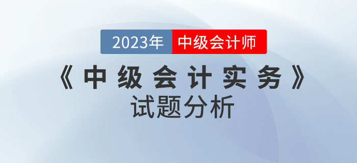 2022年《中級會計實務》試題分析及2023年考試預測