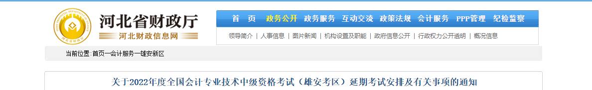 河北省雄安新區2022年中級會計延期考試安排
