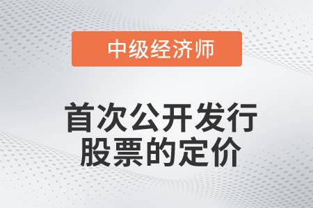 首次公開發行股票的定價_2022中級經濟師金融知識點