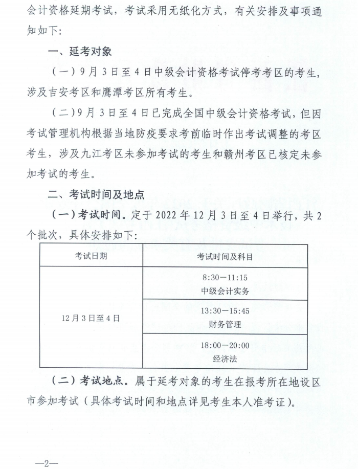 江西省吉安市2022年中級會計延期考試安排