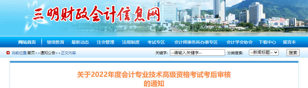 福建省三明市2022年高級會計考試考后審核通知