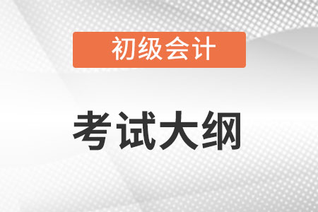 初級會計2023大綱發布了嗎？