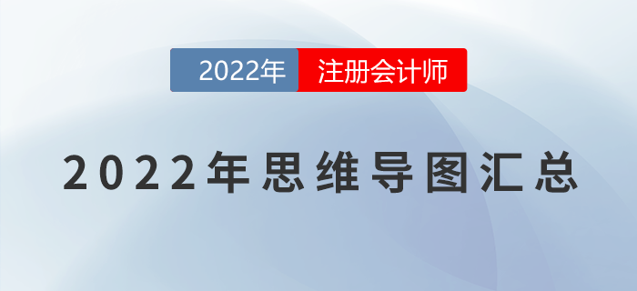 2022年注會(huì)《財(cái)務(wù)成本管理》各章節(jié)思維導(dǎo)圖匯總