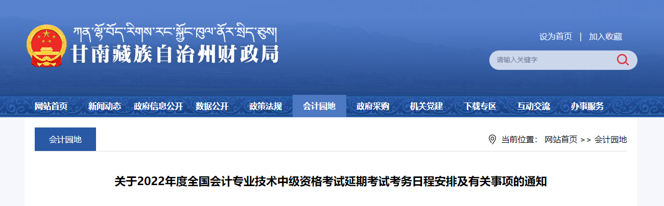 甘肅省甘南州2022年中級(jí)會(huì)計(jì)延期考試安排