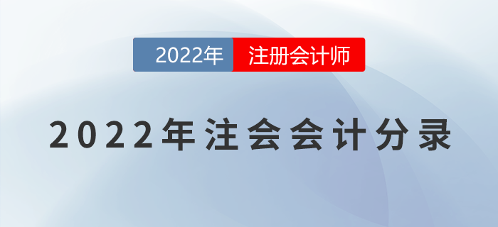 2022年注冊會計師《會計》分錄大全！一鍵速領！