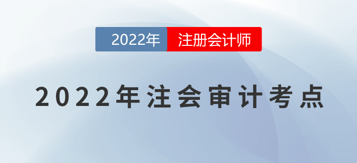 2022年注冊會計師《審計》必備考點！不能錯過！