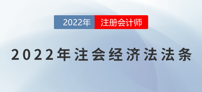 2022年注冊會計師經濟法重要法條匯總！速來領取！