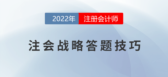 2022年注冊會計師《戰略》主觀題得分錦囊！助力提升！