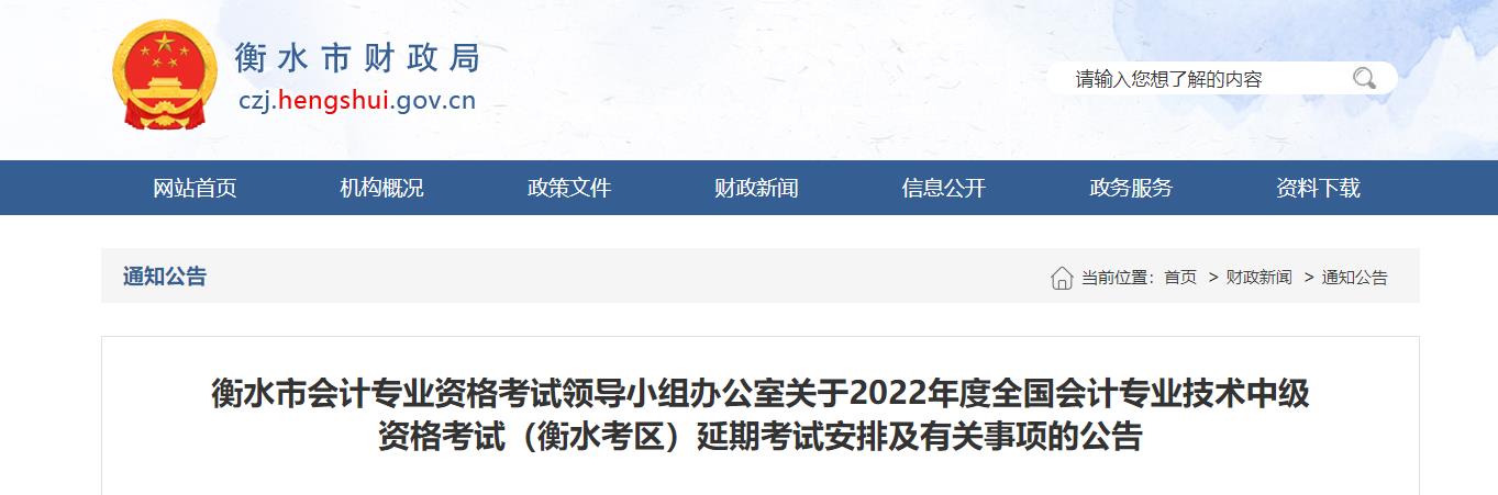 河北省衡水市2022年中級會計延期考試安排