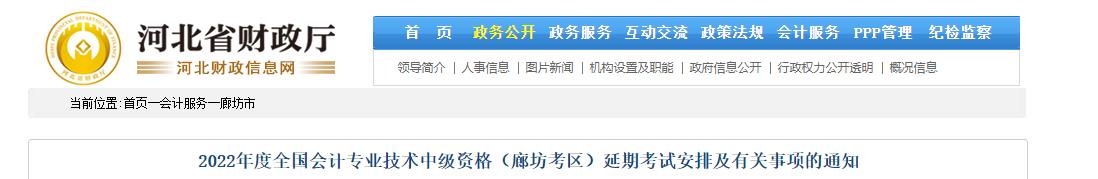 河北省廊坊市2022年中級(jí)會(huì)計(jì)延期考試安排