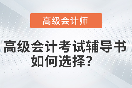 2022年高級(jí)會(huì)計(jì)師考試輔導(dǎo)書應(yīng)如何選擇？