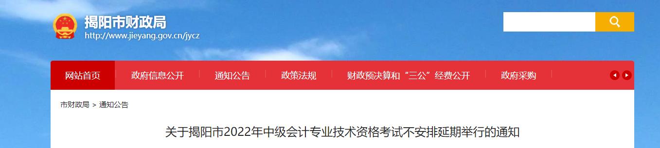廣東省揭陽(yáng)市2022年中級(jí)會(huì)計(jì)考試不安排延期舉行的通知 