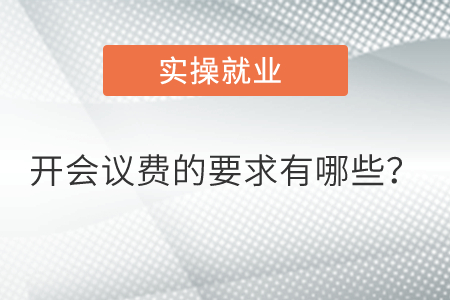 開會議費的要求有哪些？