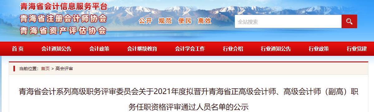 青海省2021年擬晉升正高、高級會計師評審通過人員名單公示
