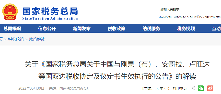 關于《國家稅務總局關于中國與剛果（布）、安哥拉、盧旺達 等國雙邊稅收協定及議定書生效執(zhí)行的公告》的解讀