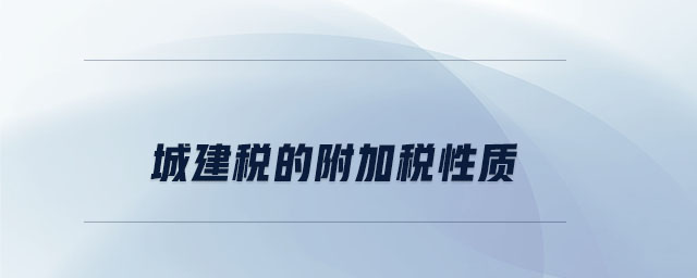 城建稅的附加稅性質