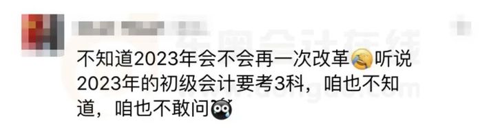 23年初級(jí)會(huì)計(jì)考試或?qū)⑿略?科？1年3科？考生直呼：太扎心了！