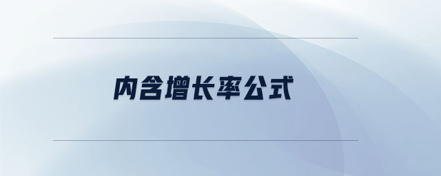 內含增長率公式