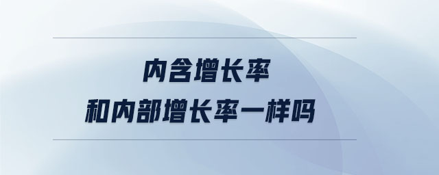 內含增長率和內部增長率一樣嗎