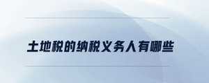 土地稅的納稅義務人有哪些