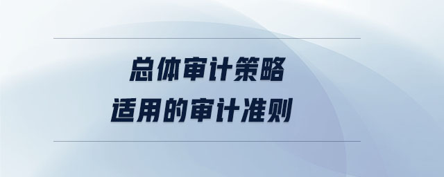 總體審計策略適用的審計準則