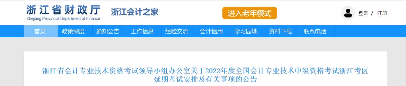 浙江省2022年中級會計延期考試安排