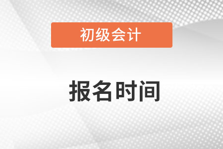 2023初級會計報名時間發布了么？