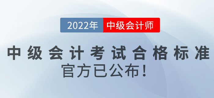 2022年中級會計師考試合格標準是什么？官方已公布！