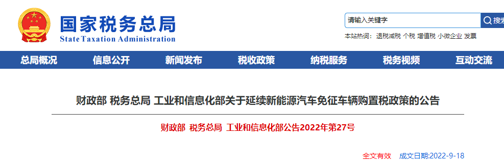 關于延續新能源汽車免征車輛購置稅政策的公告