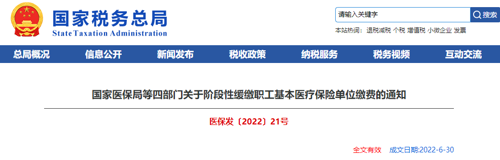 關于階段性緩繳職工基本醫療保險單位繳費的通知