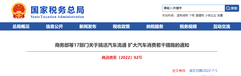 關于搞活汽車流通 擴大汽車消費若干措施的通知
