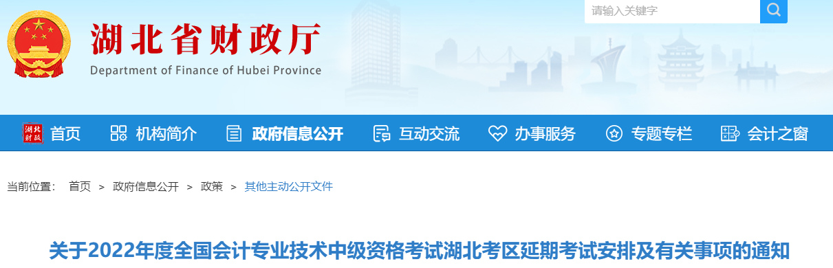 湖北省2022年中級會計延期考試安排