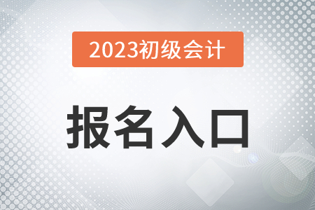 2023年初級會計證報名官網確定了嗎？