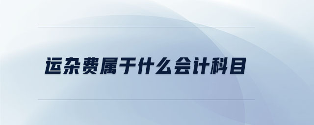 運(yùn)雜費(fèi)屬于什么會計(jì)科目