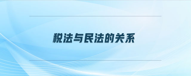 稅法與民法的關系
