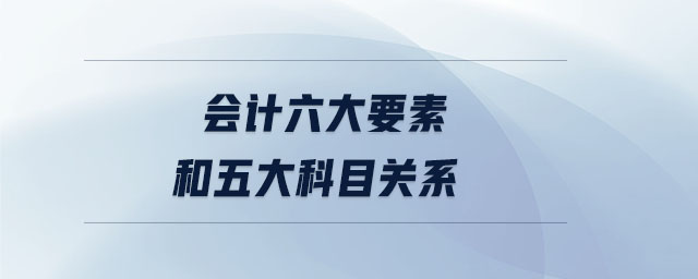會計六大要素和五大科目關系