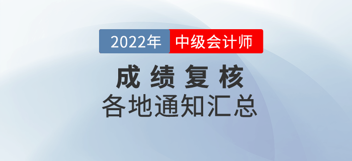 2022年中級會計各地區(qū)考試成績復(fù)核通知匯總