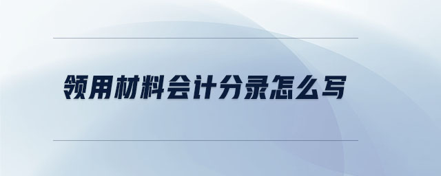 領用材料會計分錄怎么寫