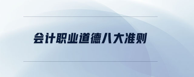 會計職業道德八大準則