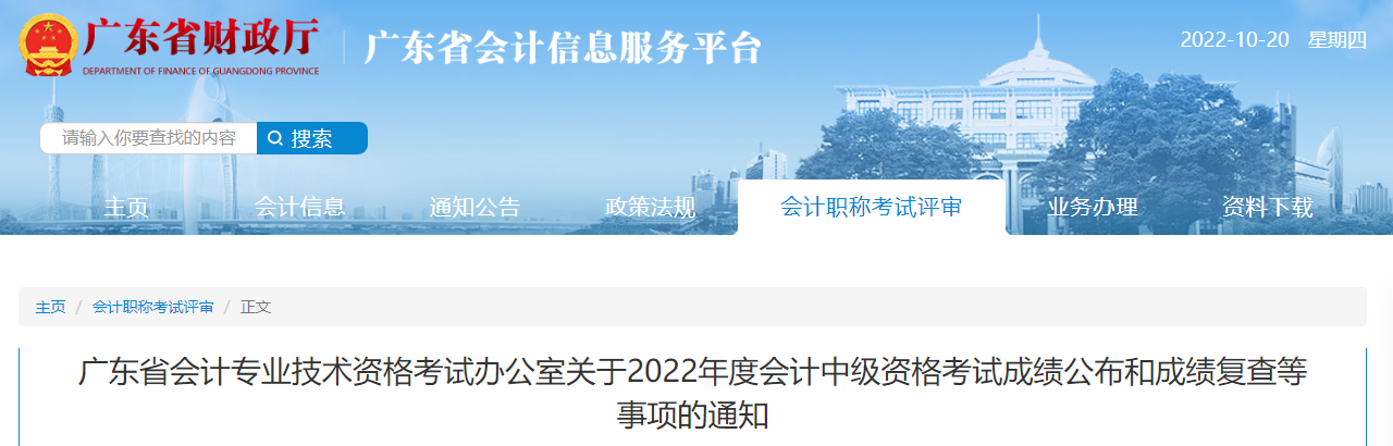 廣東省2022年中級會計考試成績復核通知