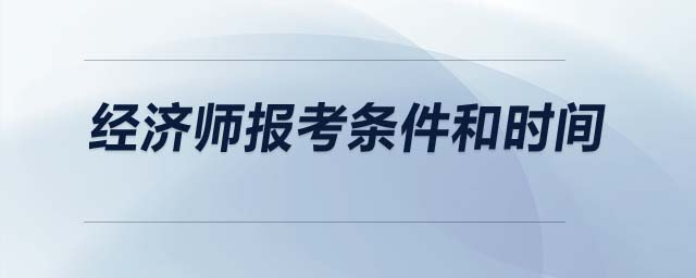 經濟師報考條件和時間
