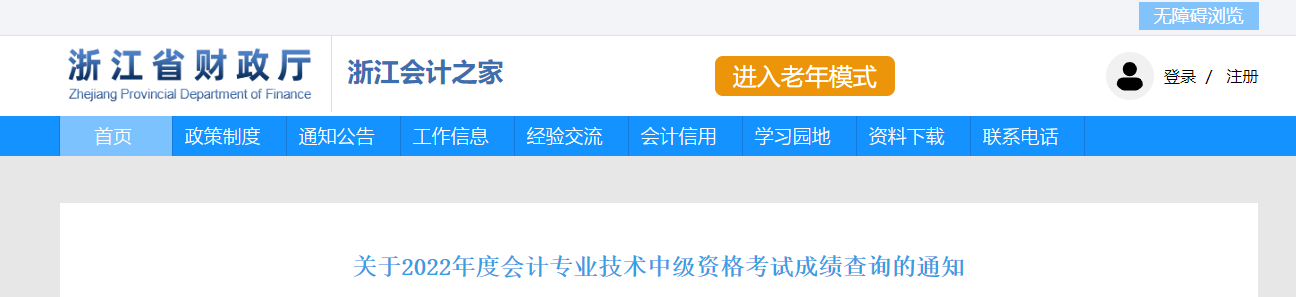 浙江省2022年中級會計考試成績復核通知