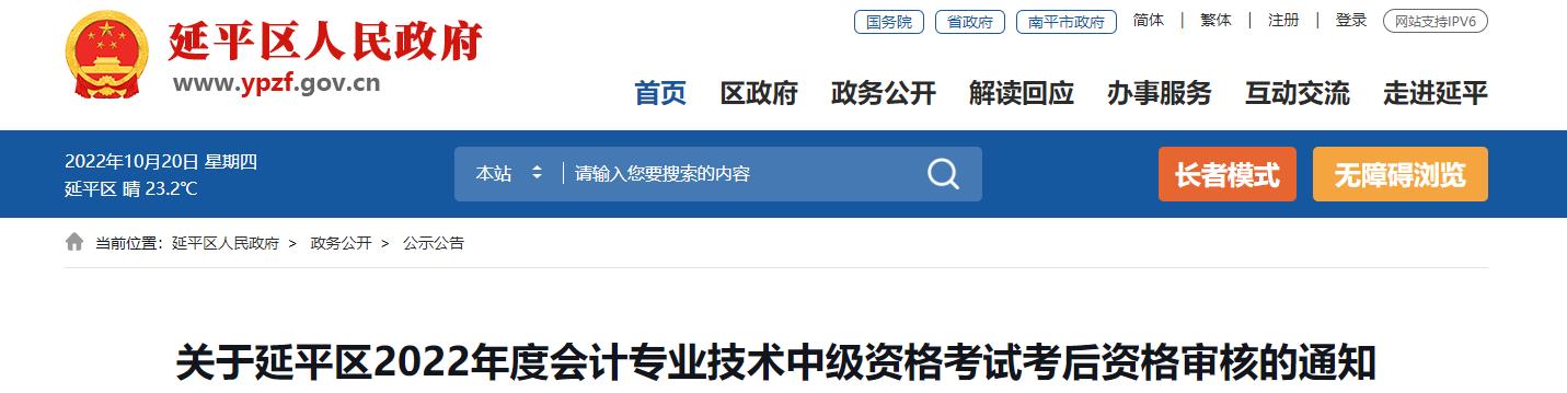 福建省南平市延平區2022年中級會計考試考后資格審核的通知