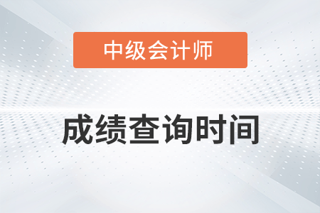 中級(jí)會(huì)計(jì)延考成績公布時(shí)間是哪天