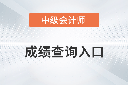 中級會計延考成績查詢入口是哪個網址？