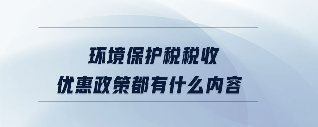 環境保護稅稅收優惠政策都有什么內容