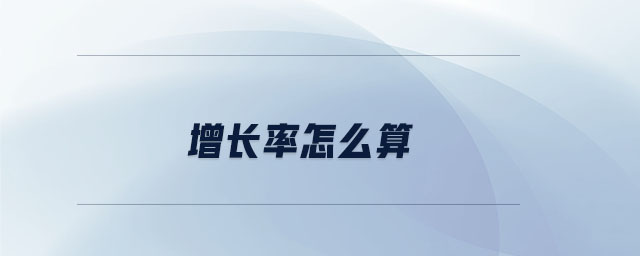 增長率怎么算